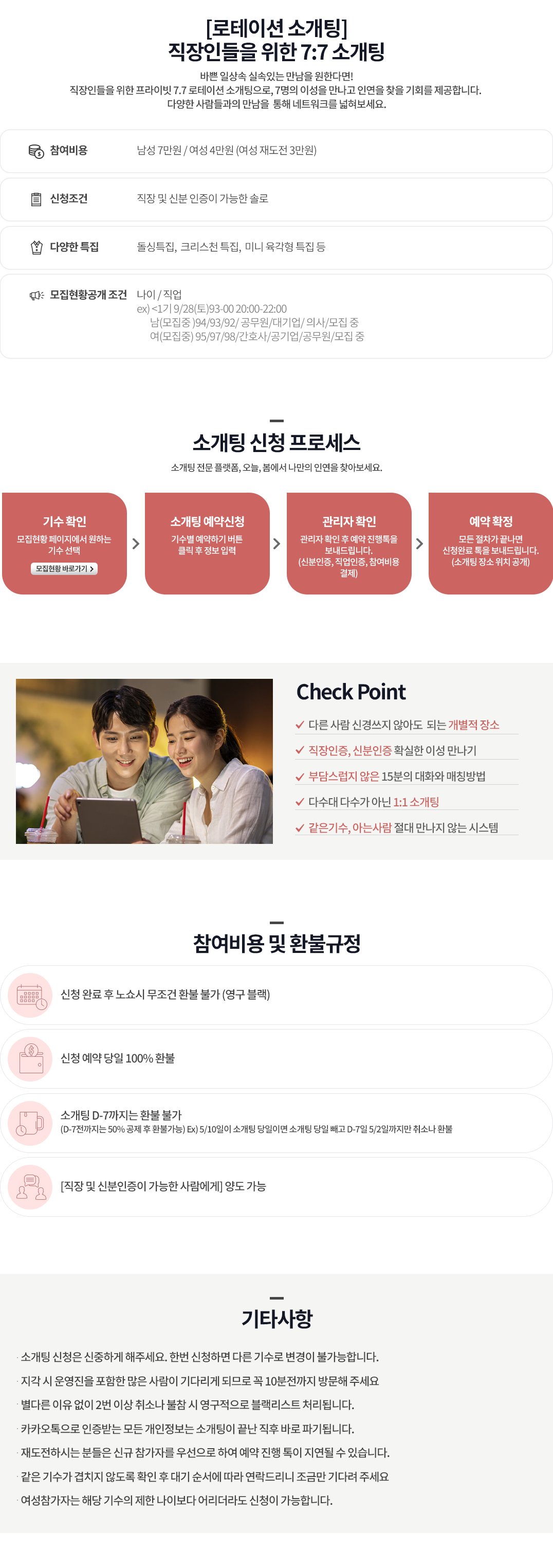 [로테이션 소개팅] 직장인을 위한 7:7 소개팅 참여 방법 안내 이미지