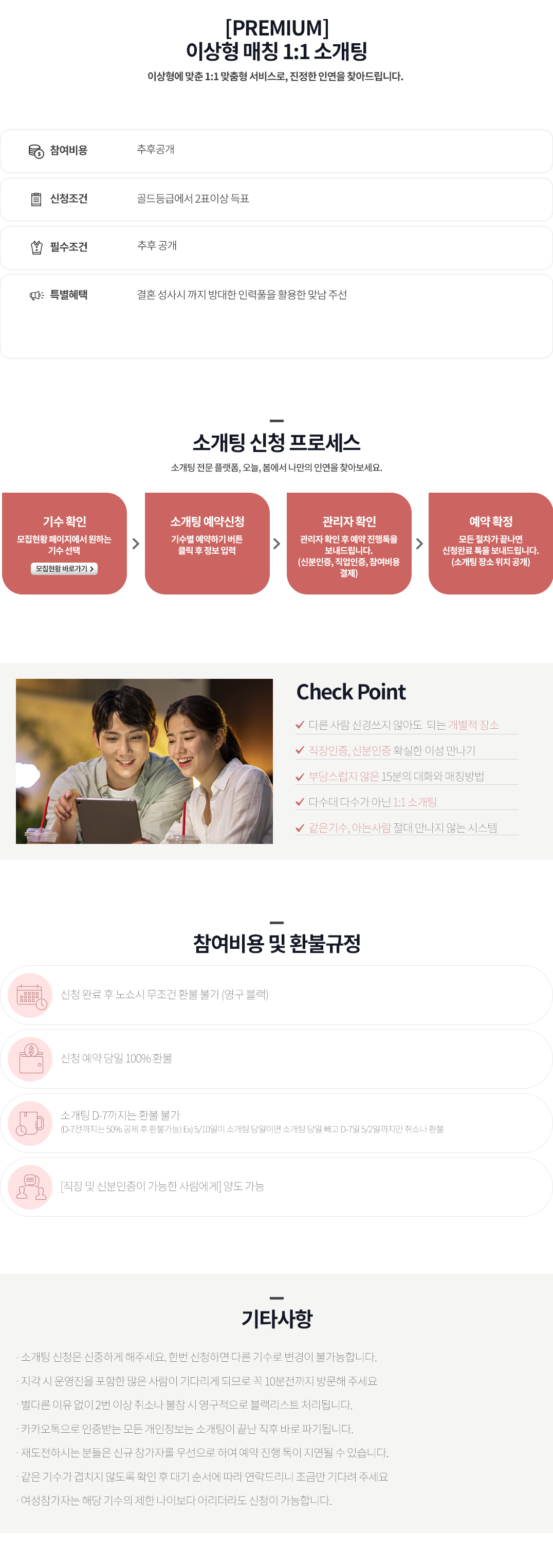 [PREMIUM] 이상형 매칭 1:1 소개팅 참여 방법 안내 이미지